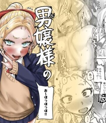 【クソエロ】男嬢様のみみくん｜カイマンSB