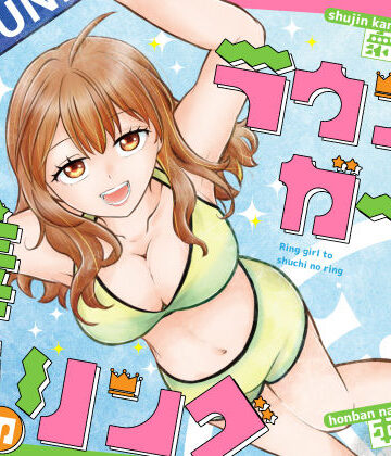【クソエロ】ラウンドガールと羞恥のリング｜P＆I