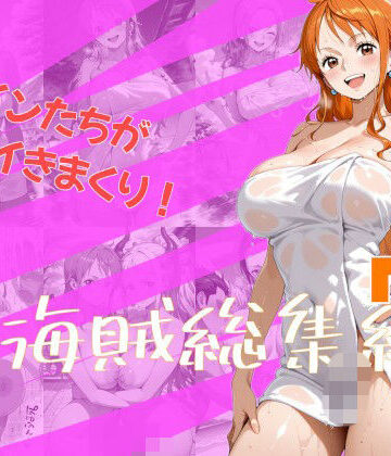 【クソエロ】女海賊総集編7｜One Art