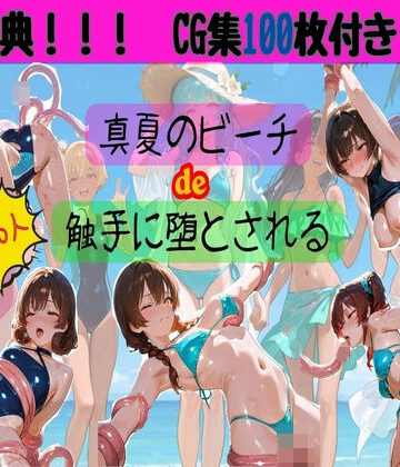 【クソエロ】真夏のビーチde触手に堕とされる｜HANA