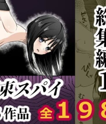 【クソエロ】拘束スパイ総集編1｜mmmttt