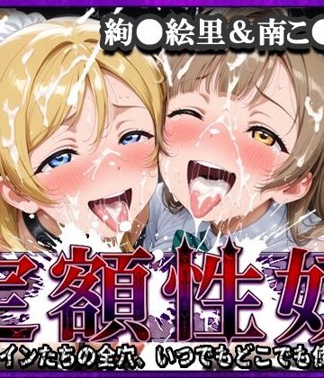 【クソエロ】定額性奴 -このヒロインたちの全穴、いつでもどこでも使い放題！- 絢●絵里＆南こ●り 編｜xxxヒロインズ