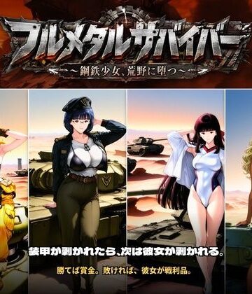 【クソエロ】フルメタルサバイバー 〜鋼鉄美女ヒロイン、荒野に堕つ〜 美女と戦車と荒野のヴァンサバライク｜触手堂総本山