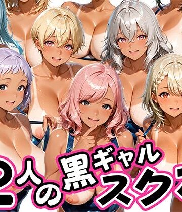 【クソエロ】12人の日焼け黒ギャルスク水生徒とヤリまくりな教師｜肉まんじゅう