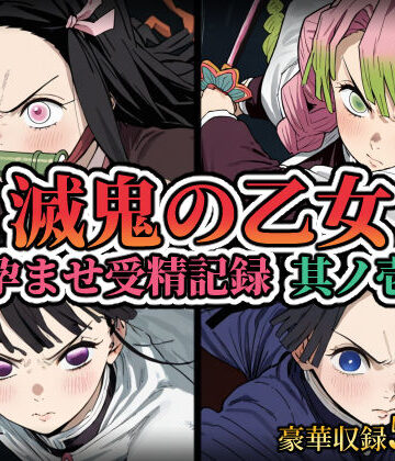 【クソエロ】滅鬼の乙女 孕ませ受精記録 其ノ壱｜REDAI