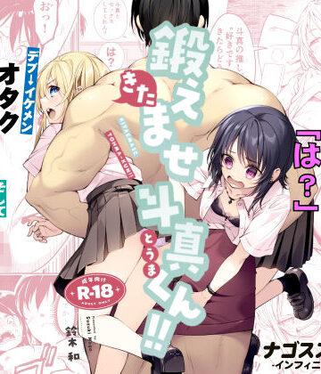 【クソエロ】鍛えませ斗真くん！！ -痩せませ斗真くんシリーズ 2-｜ナゴスズ∞