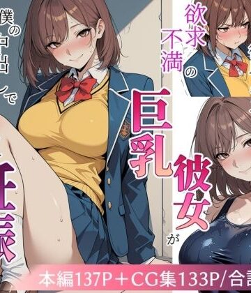 【クソエロ】欲求不満の巨乳彼女が僕の中出しで寝取られ妊娠するまで｜極彩色