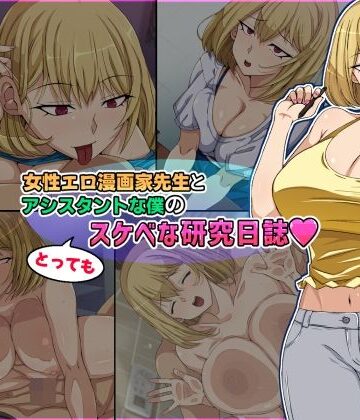 【クソエロ】女性エロ漫画家先生とアシスタントな僕のとってもスケベな研究日誌｜黒ティッシュ