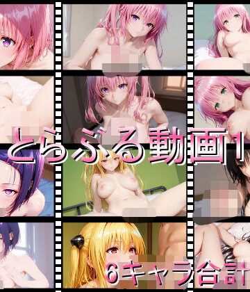 【クソエロ】とらぶる動画1｜しょうゆ酢動画