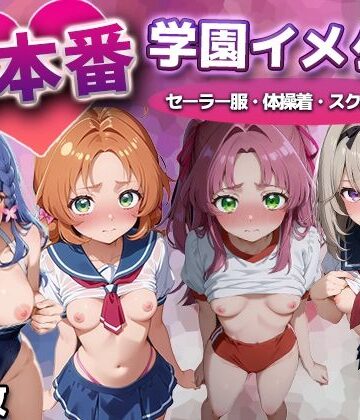 【クソエロ】生本番 学園イメクラ（名探偵プ●キュア）｜永愛堂