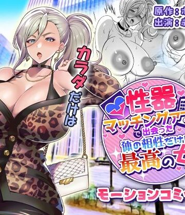 【クソエロ】性器マッチングアプリで出会った体の相性だけは最高の女 モーションコミック版｜survive