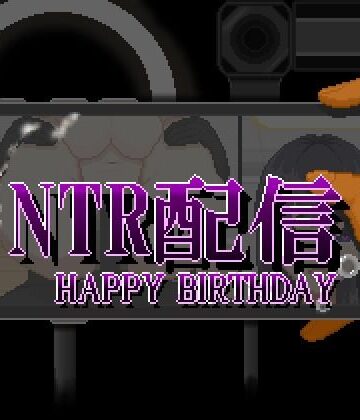 【クソエロ】NTR配信─HAPPY BIRTHDAY─｜大和ソフト