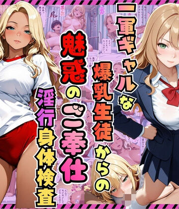 【クソエロ】一軍ギャルな爆乳生徒からの魅惑のご奉仕「淫行身体検査」〜りお・ひめか編〜【漫画】【女子校生】【褐色】【中出し】【種付けプレス】【154p】｜マッテテコイサンマン