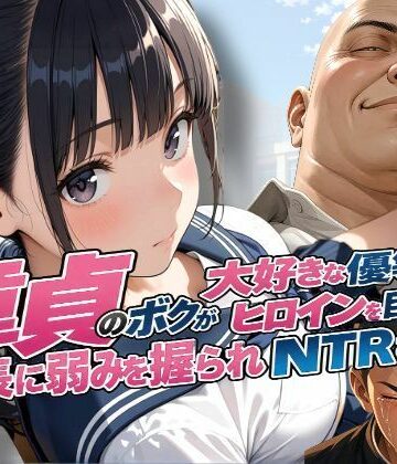 【クソエロ】童貞のボクが大好きな優等生ヒロインを目の前で校長に弱みを握られNTRされた話｜練乳まんごろう