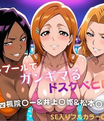 【クソエロ】ナイトプールでガンギマるドスケベヒロイン 四楓院〇一＆井上〇姫＆松本〇菊｜タミフル
