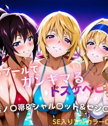 【クソエロ】ナイトプールでガンギマるドスケベヒロイン 篠ノ〇箒＆シャル〇ット＆セシ〇ア｜タミフル