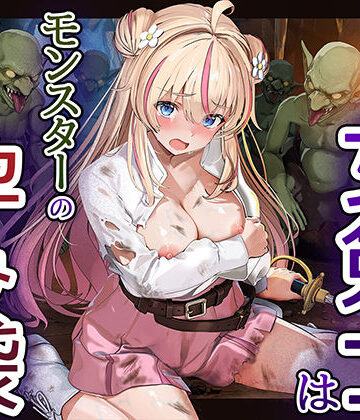 【クソエロ】見習い女剣士はモンスターの孕み袋｜卵白堂