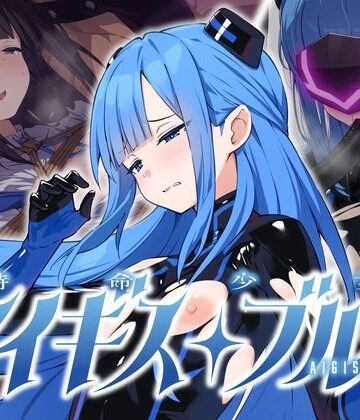 【クソエロ】特命少女アイギス・ブルー｜No Future