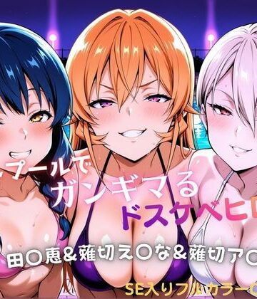 【クソエロ】ナイトプールでガンギマるドスケベヒロイン 田〇恵＆薙切え〇な＆薙切ア〇ス｜タミフル