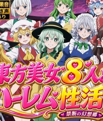 【クソエロ】東方美女8人とハーレム性活〜禁断の幻想郷〜｜ひみつの美人館