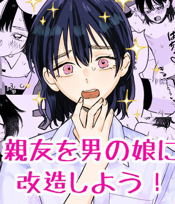 【クソエロ】親友を男の娘に改造しよう！｜新人女騎士