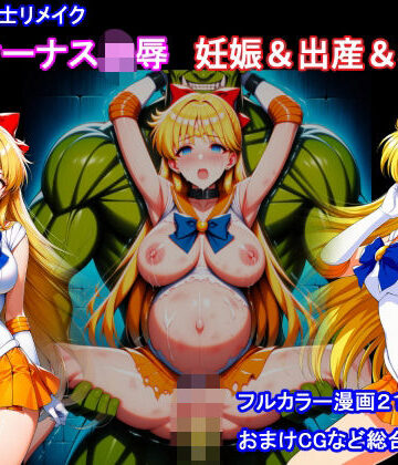 【クソエロ】セーラー戦士リメイク ヴィーナス凌● 妊娠＆出産＆機械姦｜堕ちモノ缶詰