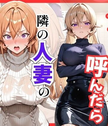 【クソエロ】【食○のソーマ】デリヘル呼んだら隣の人妻、えりなさんが来た｜S級美女、解禁