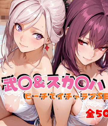 【クソエロ】武◯＆スカ◯ハ ビーチでイチャラブSEX｜hard on the mind