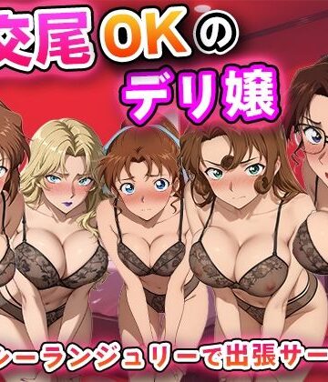【クソエロ】生交尾OKのデリ嬢【名探偵コ◯ン 大人編】｜キュートらんど