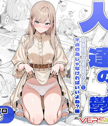 【クソエロ】人妻達の憂鬱ver.2〜真面目な人妻エリさん1〜不貞行為じゃなければいいよね？編｜AOI-Atelier