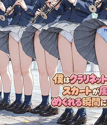 【クソエロ】僕はクラリネット女子のスカートが風でめくれる瞬間に憧れる｜日替わりさん
