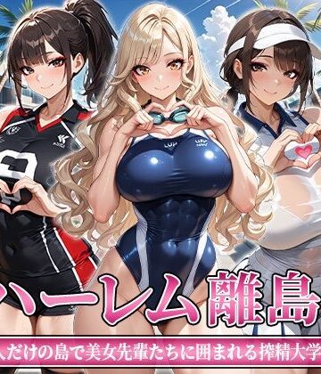 【クソエロ】ハーレム離島 〜男1人だけの島で美女先輩たちに囲まれる搾精大学性活〜｜おはぎ