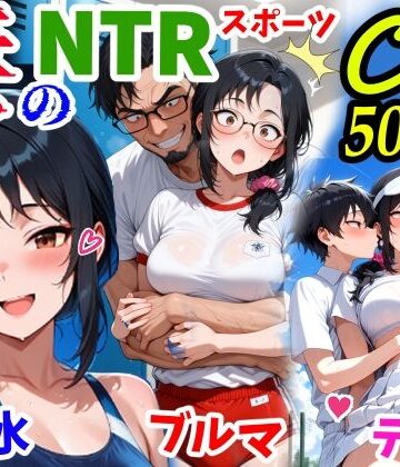 【クソエロ】妻のNTRスポーツCG500枚｜鮫島猛