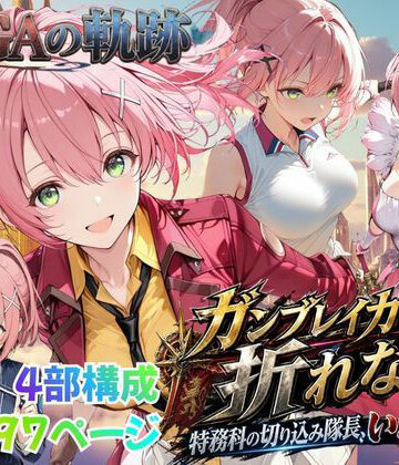 【クソエロ】【性の軌跡】ガンブレイカーは折れない！特務課の切り込み隊長、いざ参る！ユ〇ナ・クロフォード｜あすのき書房