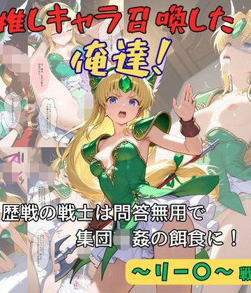 【クソエロ】推しキャラ召喚した俺達！ 歴戦の戦士は問答無用で集団輪●の餌食に！（前編）〜リー〇〜戦士服ver｜着衣（下着＆コスプレ）有りは大正義