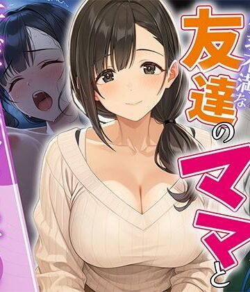 【クソエロ】欲求不満な友達のママと汗だく浮気SEXする関係になった話｜HAMACHI工房