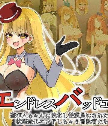 【クソエロ】エンドレスバッドエンド 遊び人ちゃんに敗北し従業員にされたり状態変化エンドしちゃう冒険者たち｜hardening
