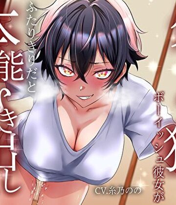 【クソエロ】【低音イケボ】普段はそっけないクールな狼系ボーイッシュ彼女が、ふたりきりだと本能むき出しで離してくれない｜バタリンコちゃん