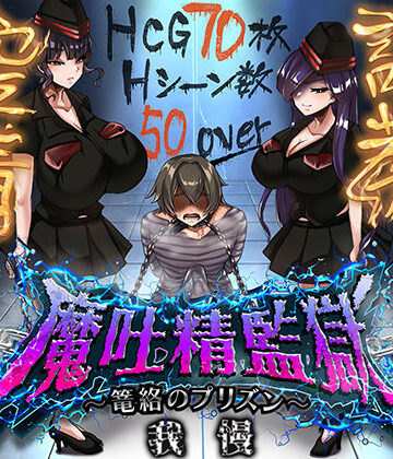 【クソエロ】魔吐精監獄〜篭絡のプリズン〜｜ドライドリーム