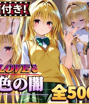 【クソエロ】【動画付き！】『金色の闇（To LOVEる）』のエッチシーン全500点収録！【寝取られ】｜農地改革
