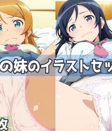 【クソエロ】俺の妹のイラストセット｜五本木ポメ