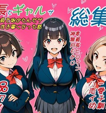 【クソエロ】委員長とギャルがセックス勝負を始めたんだが俺が審判をする事になった話 総集編｜暇人クラブ