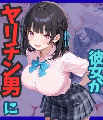【クソエロ】エッチ経験ゼロの彼女がヤリチン男に堕とされる｜雷覇