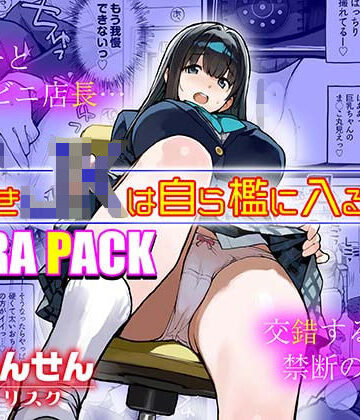 【クソエロ】万引きJKは自ら檻に入る3 EXTRA PACK｜ろくもんせんアスタリスク