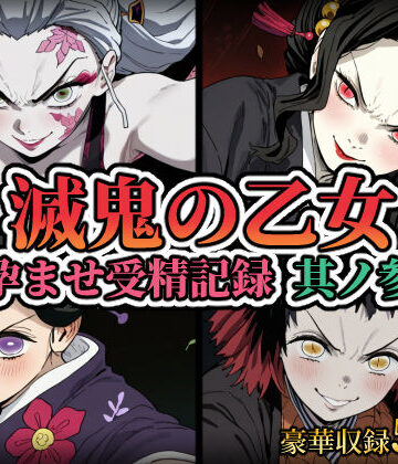 【クソエロ】滅鬼の乙女 孕ませ受精記録 其ノ参｜REDAI