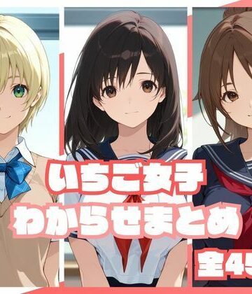 【クソエロ】いちご女子わからせまとめ｜memento森