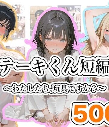 【クソエロ】ステーキくん短編集 〜わたしたち、玩具ですか？〜｜ステーキくん