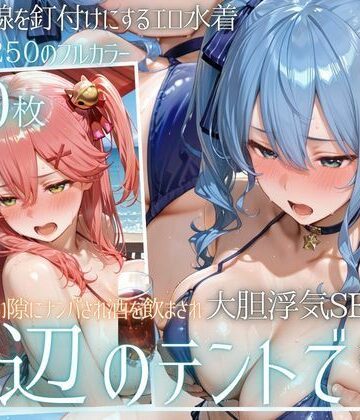 【クソエロ】夏の海でナンパされ…彼氏の留守中にテントと砂浜で寝取りSEX Vol.6｜幻想ピクセル工房