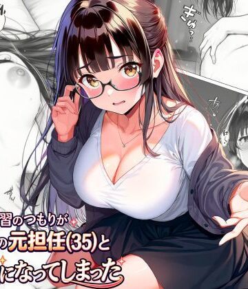 【クソエロ】練習のつもりが眼鏡の元担任（35）と本気になってしまった｜A-Dalts
