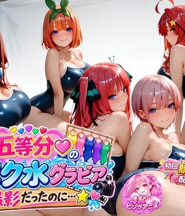 【クソエロ】【購入特典配布中♪】☆五等分☆の「スク水」グラビア撮影だったのに…☆｜4Kピンクアニメ